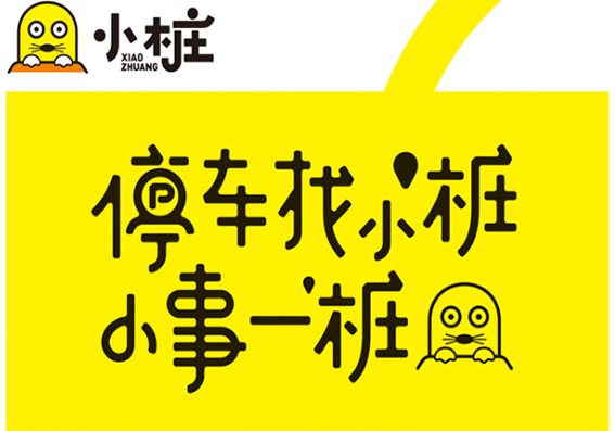 小桩共享车位官网图片.jpg