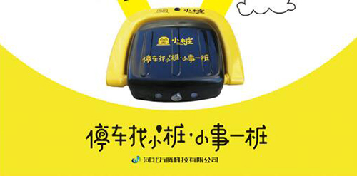 抓住互联网创业机遇，小桩共享车位大势所趋